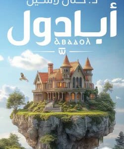 أبادول حنان لاشين