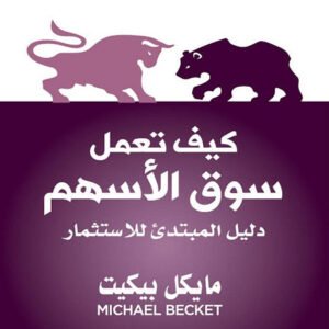 كيف تعمل سوق الأسهم مايكل بيكيت