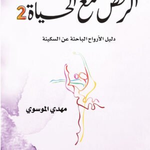 الرقص مع الحياة الثاني لمهدي الموسوي