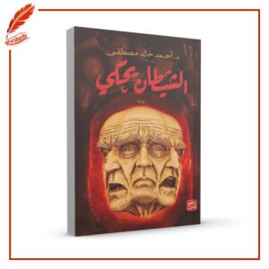الشيطان يحكي أحمد خالد مصطفى
