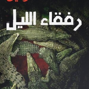 رفقاء الليل لأحمد خالد توفيق