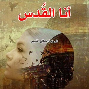 أنا القدس لجيلبرت سينويه