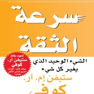 سرعة الثقة ستيفن كوفي