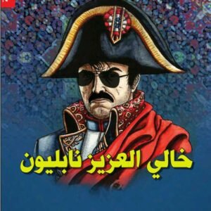 خالي العزيز نابليون لإيرج بزشك زاده