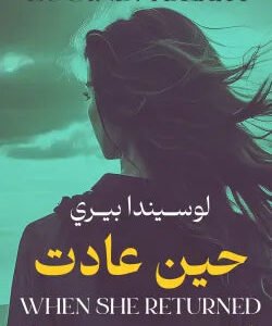 حين عادت لوسيندا بيري