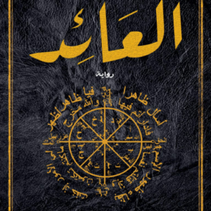العائد لحسن الجندي