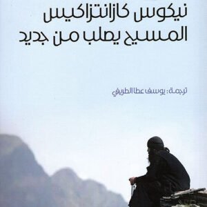 المسيح يصلب من جديد نيكوس كازانتزاكيس(أصلي)