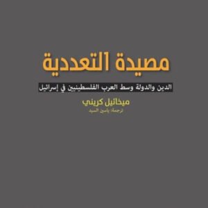 مصيدة التعددية ميخائيل كريني (أصلي)