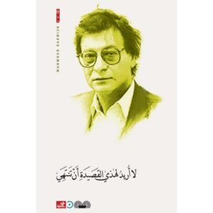 لا أريد لهذه القصيدة أن تنتهي محمود درويش(أصلي)