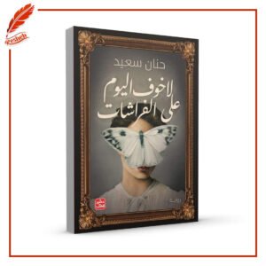 لا خوف اليوم على الفراشات حنان سعيد