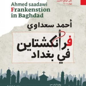 فرانكشتاين في بغداد أحمد سعداوي(أصلي)