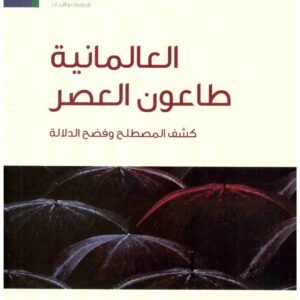 العالمانية طاعون العصر