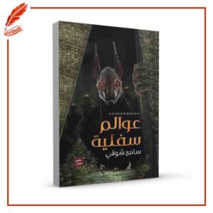 عوالم سفلية سامح شوقي