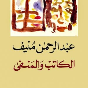 الكتب والمنفى عبدالرحمن منيف