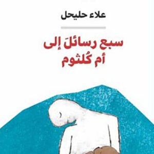 سبع رسائل إلى أم كلثوم علاء حليحل(أصلي)