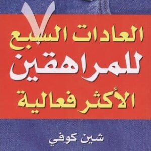 العادات السبع للمراهقين الأكثر فعالية شين كوفي
