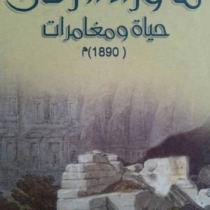 ما وراء الأردن حياة ومغامرات ١٨٩٠م روبنسون ليز (أصلي)