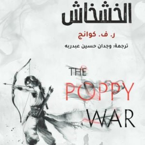 حرب الخشخاش ر.ف. كوانج(أصلي)