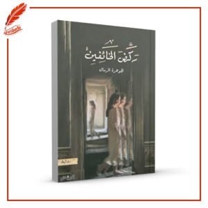 ركض الخائفين الجوهرة الرمال