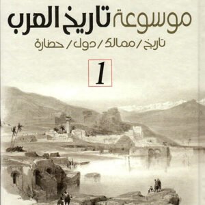 موسوعة تاريخ العرب ١-٢ تاريخ ممالك دول حضارة عبد عون الروضان (أصلي)