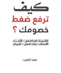 كيف ترفع ضغط خصومك؟ فهد الطبيب