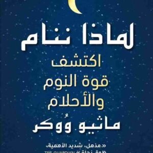 لماذا ننام؟ ماثيو ووكر