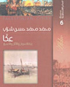 سلسلة المدائن الفلسطينية عكا ربة السوار والآثار والأسرار محمد محمد حسن شراب(أصلي)