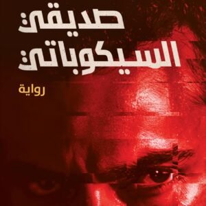 صديقي السيكوباتي ميرنا المهدي