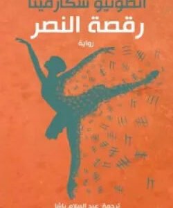 رقصة النصر لأنطونيو سكارميتا