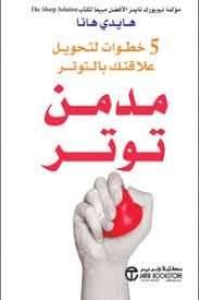 مدمن توتر هايدي هانا