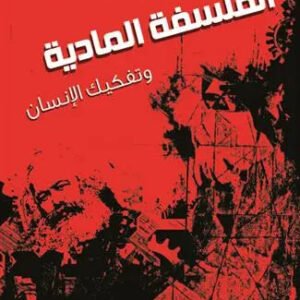 الفلسفة المادية وتفكيك الإنسان عبدالوهاب المسيري