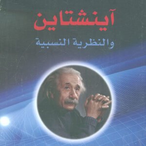 آينشتاين والنظرية النسبية آلبرت آينشتاين(أصلي)