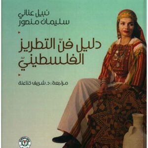 دليل فن التطريز الفلسطيني نبيل عناني- سليمان منصور (دار الأهلية)