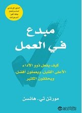 مبدع في العمل مورتن هانسن