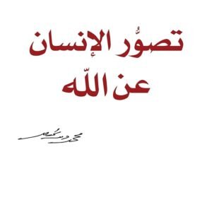 تصور الإنسان عن الله لمحمد شحرور