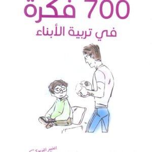 700فكرة في تربية الأبناء عبدالله محمد عبدالمعطي