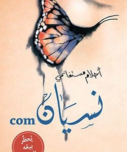 نسيان com لأحلام مستغانمي