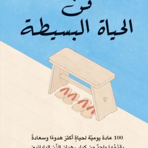 فن الحياة البسيطة لشونمير ماسونو