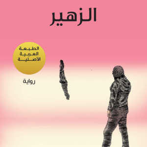 الزهير لباولو كويلو