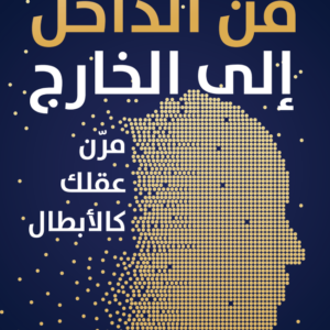 من الداخل إلى الخارج تشارلي أونوين