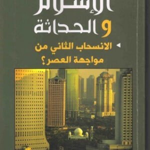 الإسلام والحداثة- الإنسحاب الثاني في مواجهة العصر تقديم محمد حلمي عبدالوهاب (أصلي)