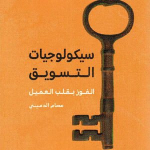 سيكولوجيات التسويق الفوز بقلب العميل عصام الدميني