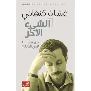 الشيء الآخر- من قتل ليلى الحايك غسان كنفاني (أصلي)