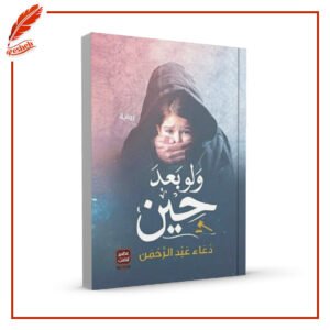 ولو بعد حين دعاء عبد الرحمن