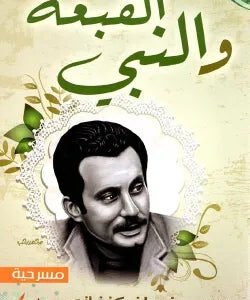 القبعة والنبي لغسان كنفاني