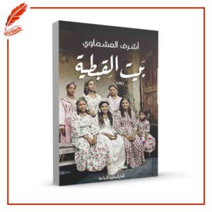 بيت القبطية أشرف العشماوي