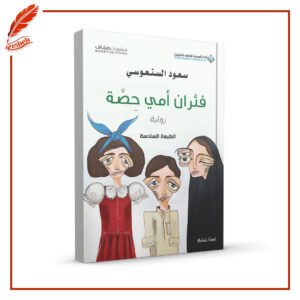 فئران أمي حصة سعود السنعوسي