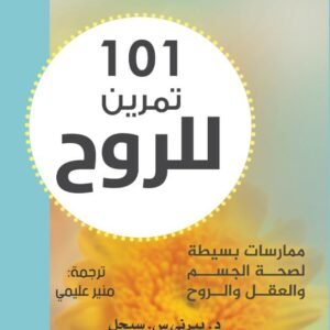 ١٠١ تمرين الروح لبيرني سيجل
