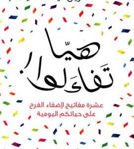 هيّا تفاءلوا لكاترين تيستا