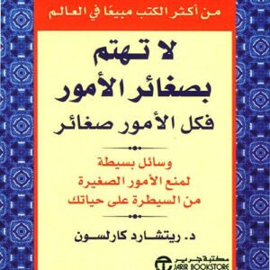 لا تهتم بصغائر الأمور ريتشارد كارلسون